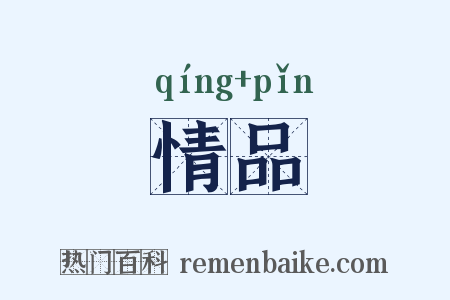 情品是什么意思的图片